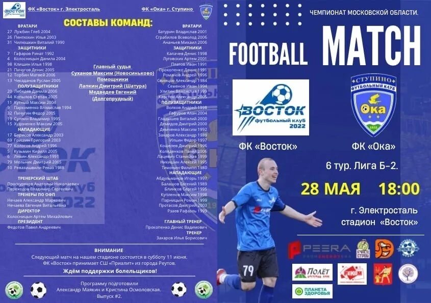 Программка матча. Программка к матчу. фк ростов программки. программка футбольного матча. фк восток.