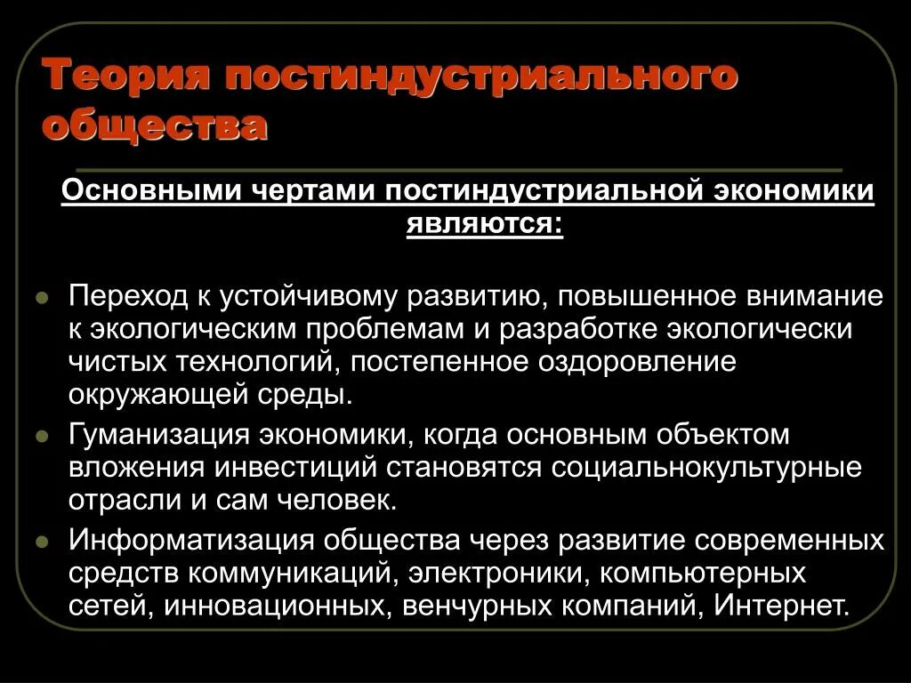 Теория постиндустриального общества. Основные черты постиндустриальной экономики. Концепция постиндустриального общества. Концепция постиндустриализма. Назовите основные черты общества после войны