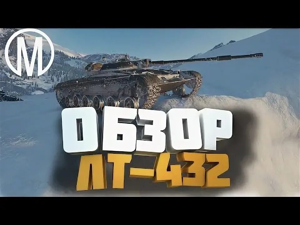 Лт 432 обзор. Лт 432 блиц. лт 432 вот блиц.