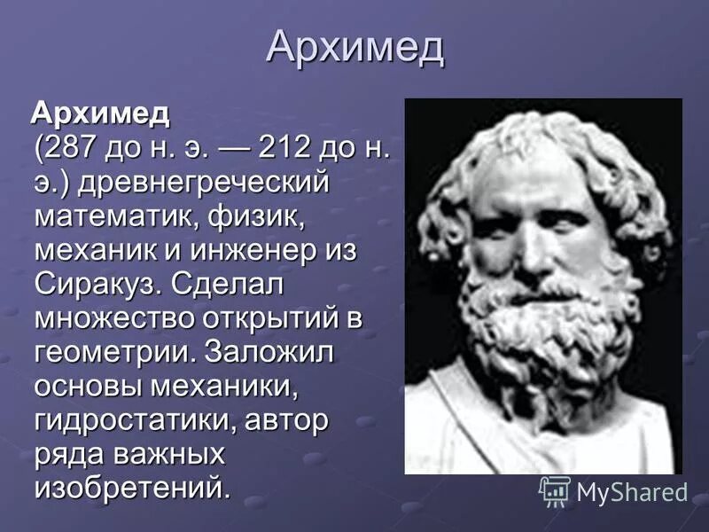 древнегреческий математик архимед. портрет архимеда. древнегреческий математик архимед. до н. архимед древнегреческий математик.