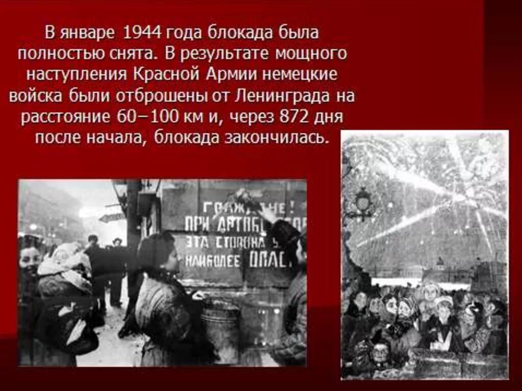 Освобождение Ленинграда 1944. 27 Января блокада Ленинграда кратко. Блокада Ленинграда снятие 27 января 1943 года. Снятие Ленинградской блокады январь 1944. Дату начала блокады и окончания