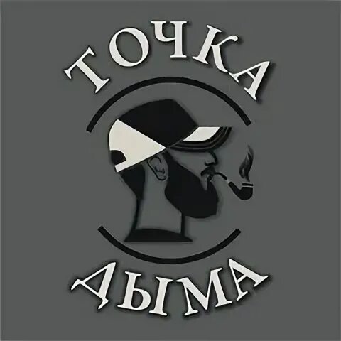 Дымно и точка. Точка дыма. Дымовая точка. Точка дыма магазин. Дым точка ижевск красная улица.