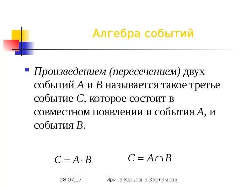 Алгебра событий. Пересечение (произведение) событий. Произведением пересечением событий называют. Вероятность пересечения событий.