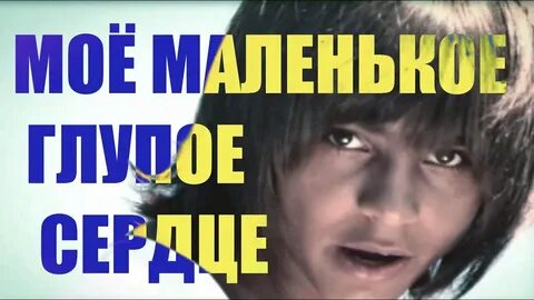Это глупое сердце