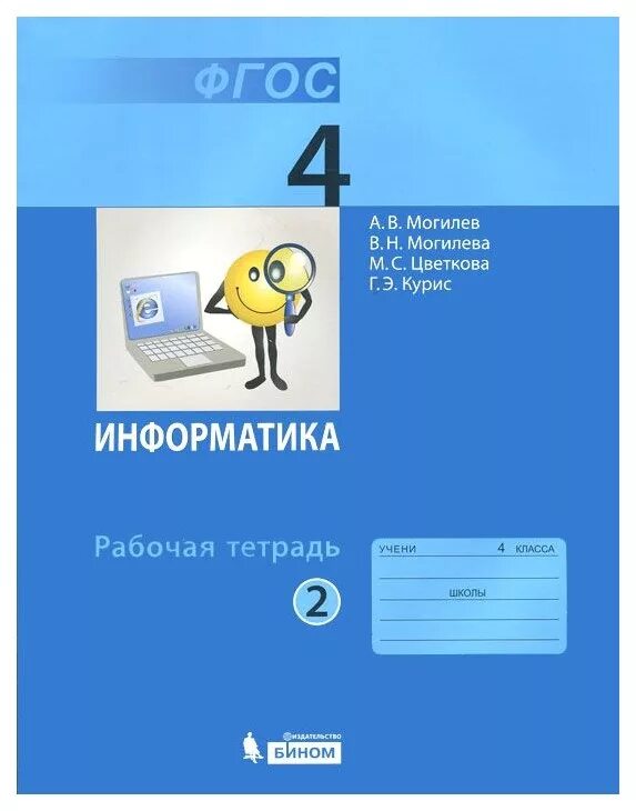 Информатика четвертый класс тетрадь. Информатика рабочая тетрадь. Информатика. 4 Класс. Информатика 4 класс рабочая тетрадь. Информатика 4 класс ФГОС.