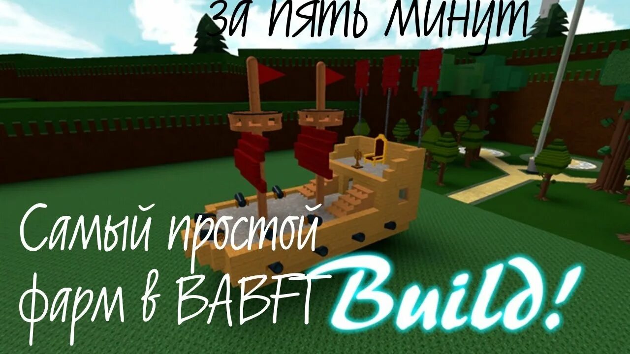 Roblox build a Boat for Treasure. Постройки в билд э Боат. Корабли в build a Boat for Treasure. Корабль в билд а Боат. Скрипта построй корабль сокровища