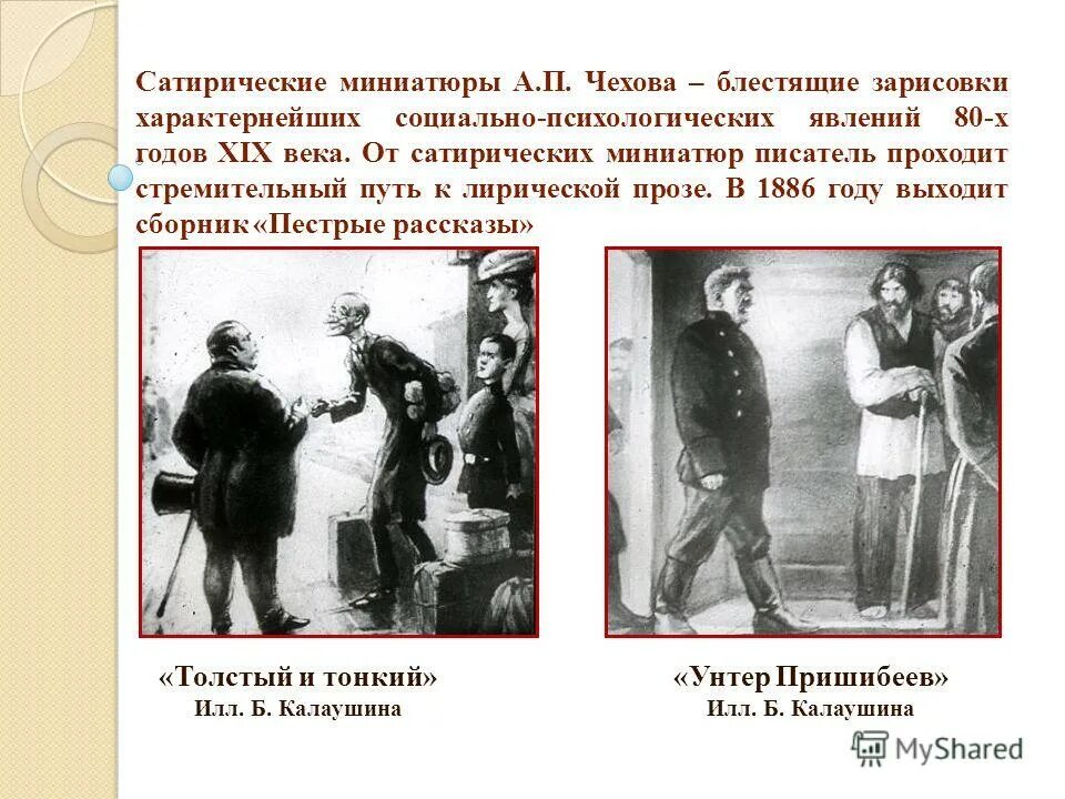 Против чего направлен рассказы чехова. Сатира в произведениях чехова. сатира и юмор в произведениях чехова. чехов сатирические рассказы. юмор и сатира в рассказах чехова.