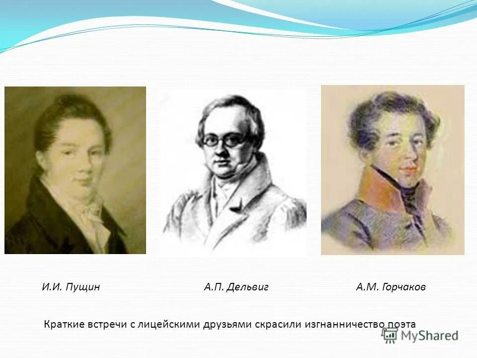 Пушкин, Дельвиг, Горчаков, Пущин. Пущин Горчаков Дельвиг. Пущин Дельвиг Горчаков у Пушкина. Пушкин Пущин и Дельвиг.