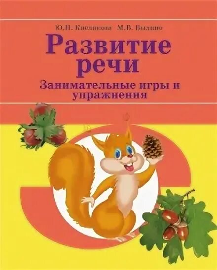 Былино ю ю. Развитие речи кислякова. кислякова былино развитие речи. кислякова развитие речи в играх и упражнениях. пособие по развитию речи для дошкольников.