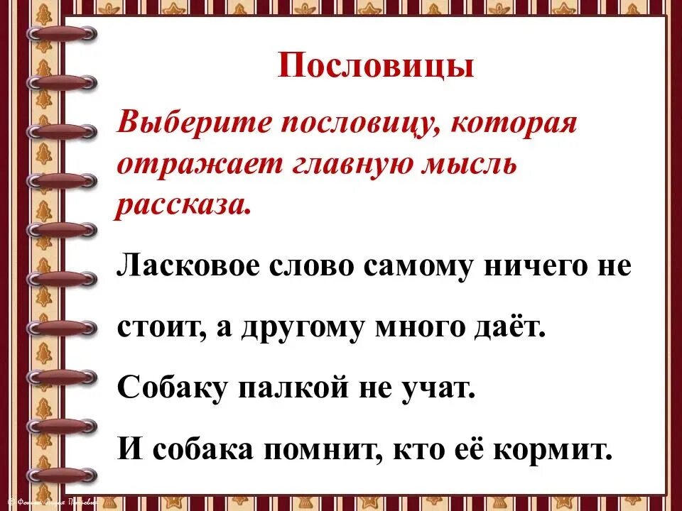 Выделение главной мысли в произведениях о детях. М.М пришвин предмайское утро. Пословицы и основная мысль. Пришвин пословицы. Подобрать пословицы к рассказу.