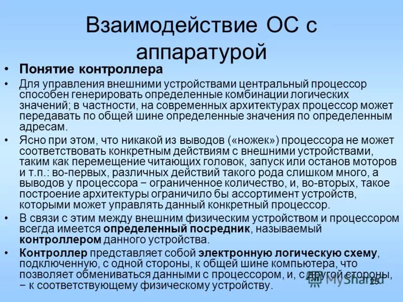 Концепции сотрудничества. Понятие контроллеров. Обеспечение взаимодействия операционной системы с периферийными. Понятие контроллера 5 класс.