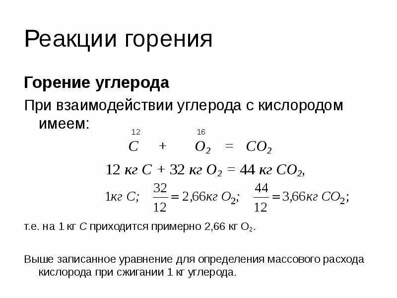 Продукты горения в кислороде. Формула уравнения реакции горения. реакция полного горения углерода формула. уравнение химической реакции горения углерода. уравнение реакции горения углерода.