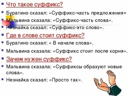 Как объяснить ребенку что такое суффикс