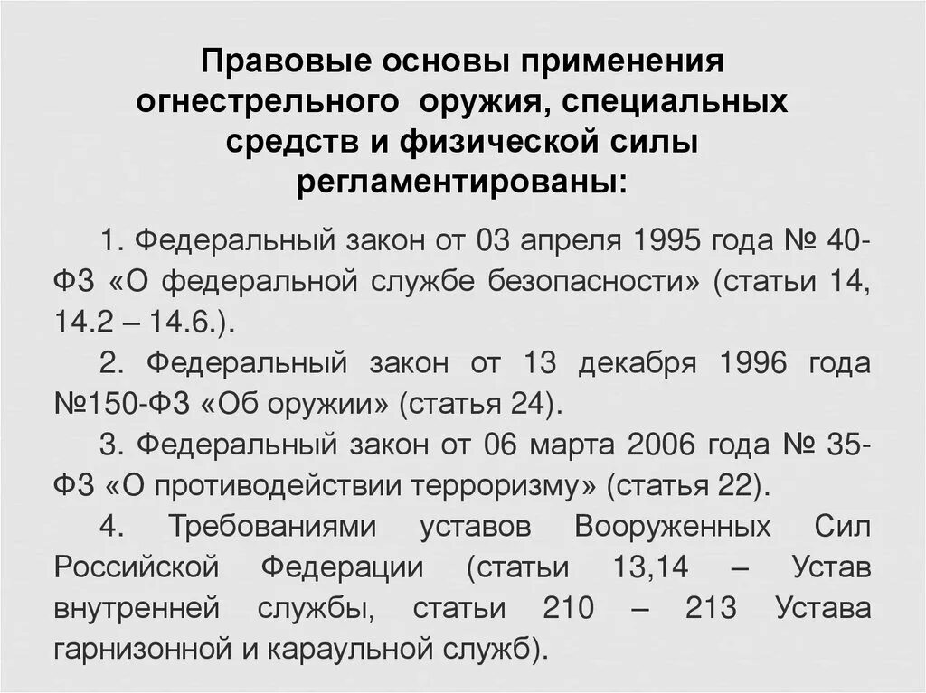 Порядок применения полицией физической силы специальных средств. Правовые основания применения огнестрельного оружия. Правовые основы применения специальных средств сотрудниками полиции. Правовые основания применения сотрудниками огнестрельного оружия. Правовые основы и порядок применения огнестрельного оружия..