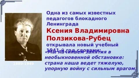 Зовут самого известного учителя блокадного ленинграда