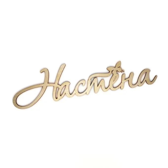 Настена попеско. Настена сластена конфеты. Настю сластену. Настена красивая надпись. Настена сластена фото нн.