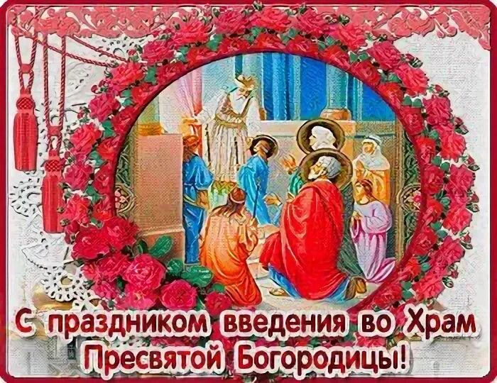 С праздником 4 декабря введение во храм пресвятой богородицы. Введение во храм пресвятой богородицы. День введения. Введение во храм богородицы. День введения.