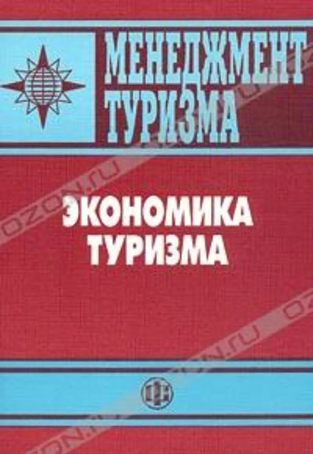Обложки учебников по туризму. Экономика туризма учебник. Экономика туризма учебник. Экономика туризма учебник. Экономика отрасли учебник.