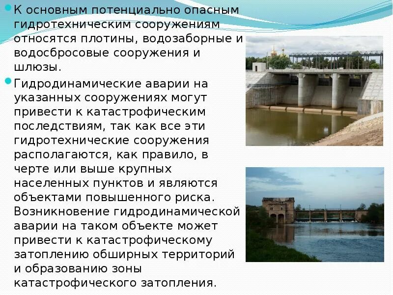 Водозаборные гидротехнические сооружения. К основным гидротехническим сооружениям относятся … Сооружения:. Опасные гидротехнические сооружения. Гидродинамические аварии и гидротехнические сооружения. Потенциально опасные гидродинамические сооружения