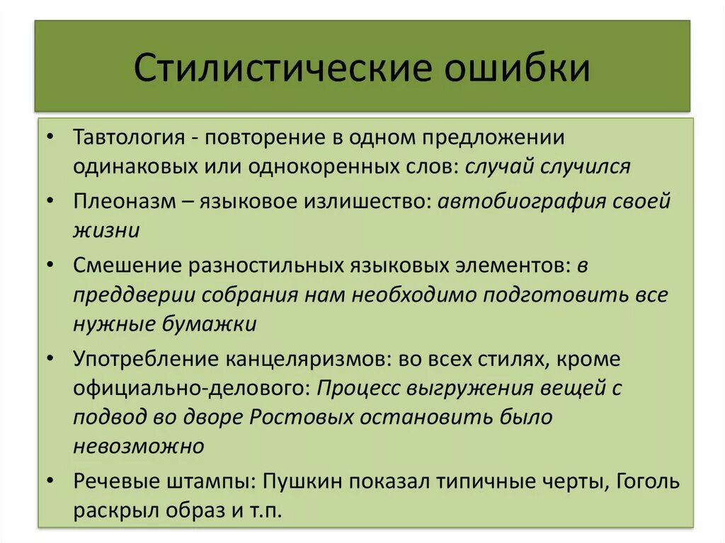 Стилистически отмеченные слова. Стилистические ошибки примеры. Лексико-стилистические ошибки. Стилистические ошибки примеры примеры. Стилистические ошибки в тексте.