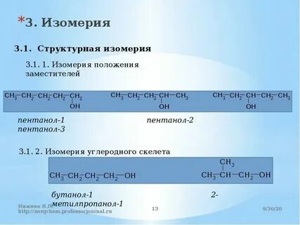 Изомеры пентаналя