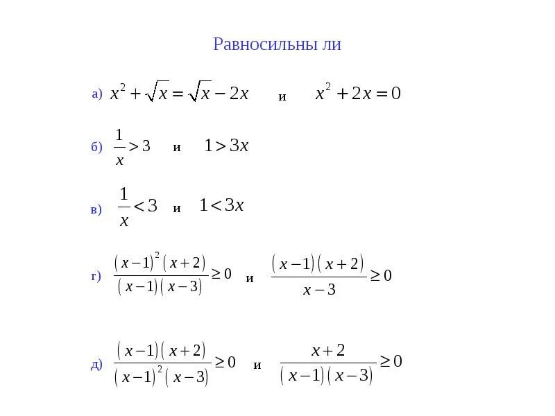 Равносильны ли уравнения x 2 0 x 2 0. Равносильны ли неравенства (x + 2). Равносильны ли уравнения x•x=x и x=1?. Равносильны ли неравенства 2<x и x>2. Модуль x 5 0