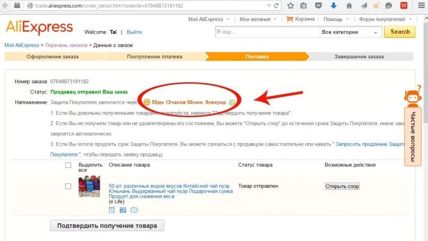 Срок где. Срок защиты покупателя ALIEXPRESS. Срок защиты заказа на АЛИЭКСПРЕСС. Срок защиты покупателя на АЛИЭКСПРЕСС. Как узнать срок защиты покупателя на АЛИЭКСПРЕСС.