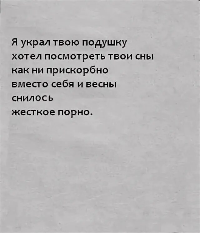 Украсть твое утро. Я украл твою подушку. Украл ваш сон. Хочу увидеть твою.