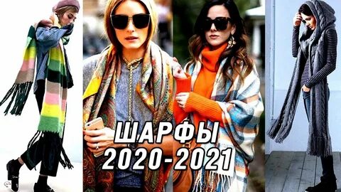Модные шарфы на осень 2024