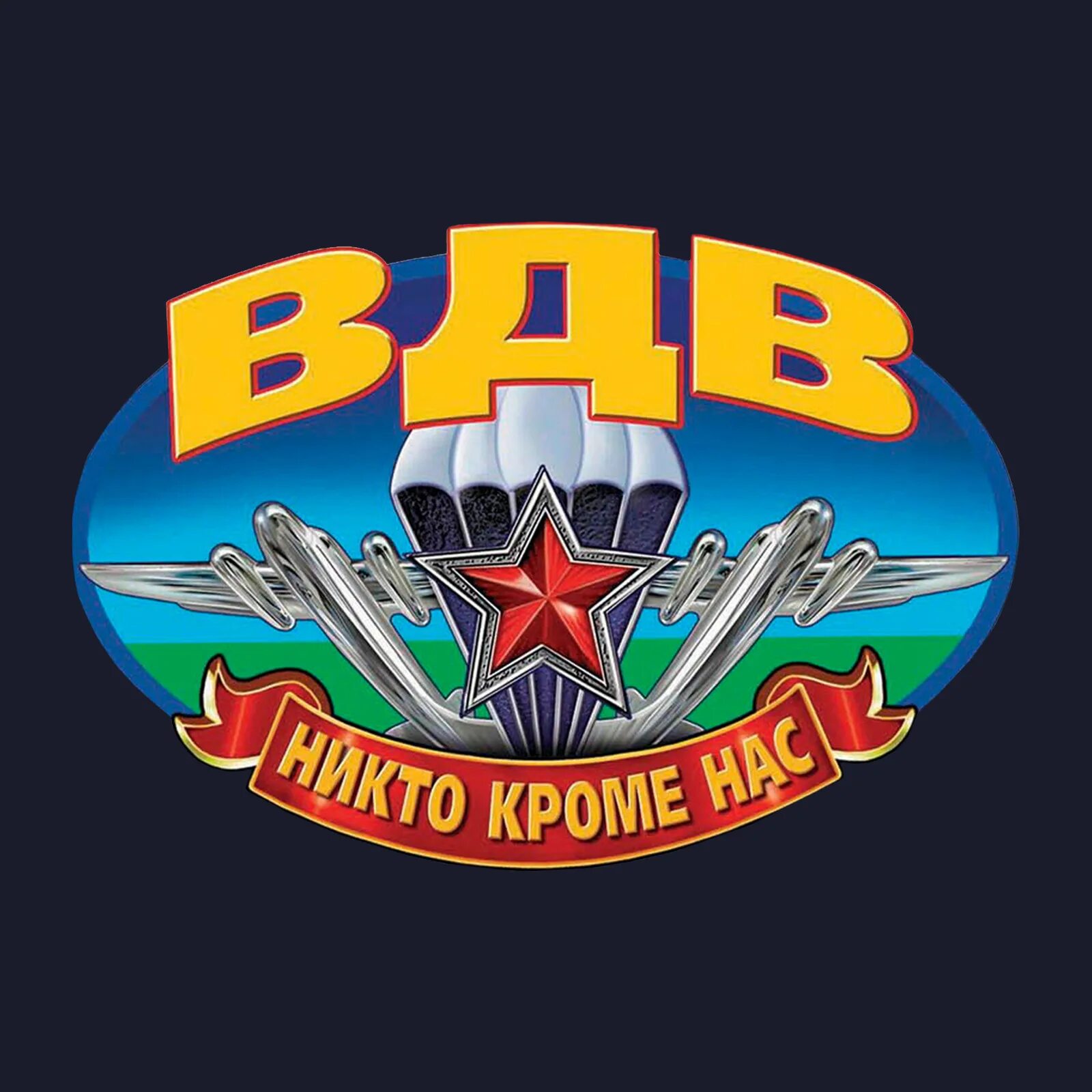 Эмблема вдв. Девиз десанта. Вымпел вдв. Флаг вдв. Десантный девиз.