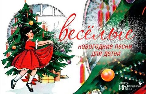 Веселый новый год современные детские