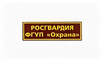 Фгуп охрана телефон. Шевроны ФГУП охрана Росгвардии. Эмблема ФГУП охрана Росгвардии. Росгвардия ФГПУ охрана Шеврон. Нашивки ФГУП охрана Росгвардии.