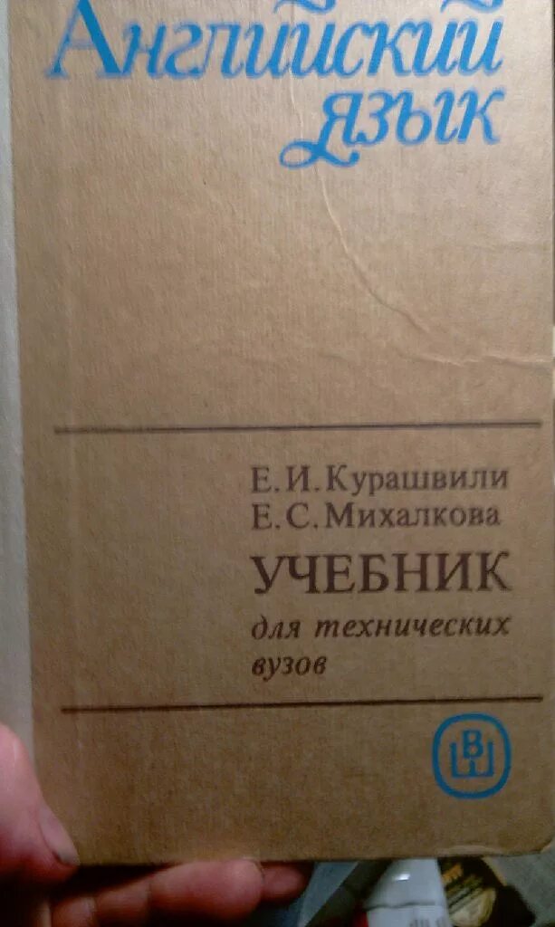 Орловская английский для технических университетов. Учебник английского языка для вузов СССР. Учебник английского Орловская. Орловская учебник английского языка для технических вузов. Английский язык учебники старые для студентов.