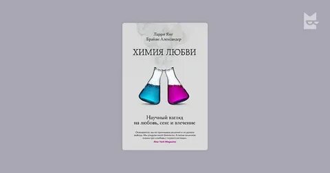 Научный взгляд любовь