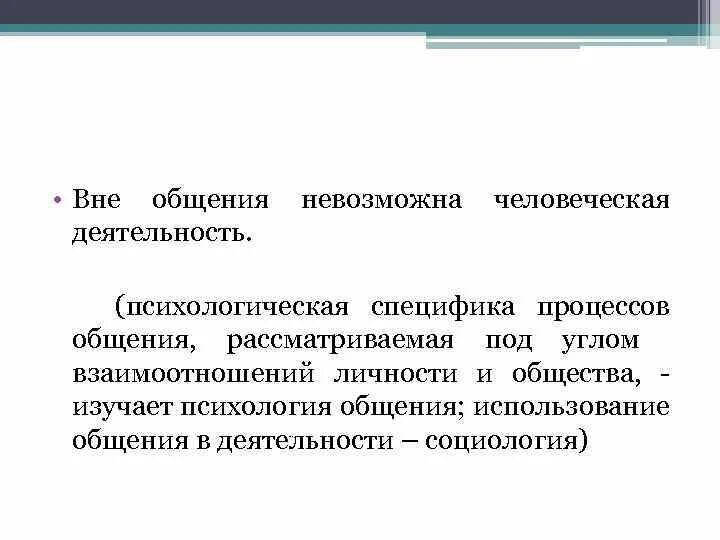 Общение и деятельность. Общение и деятельность тест. Функции общения в работах социолога Ломова. Общение можно рассматривать как