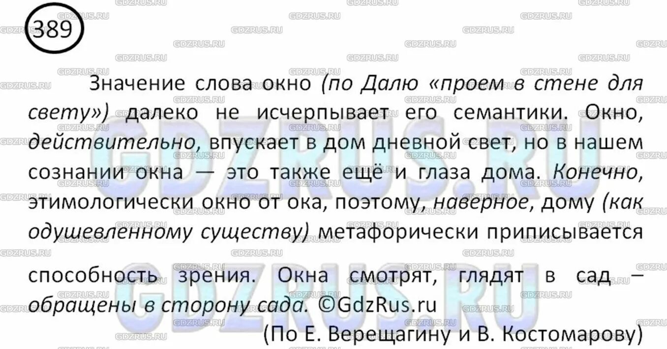 Русский язык 8 класс ладыженская упр 389. Русский язык 8 класс упр 389. Значение слова окно конечно далеко. Упражнение 389 по русскому 8 класс. Русский язык 8 класс рыба