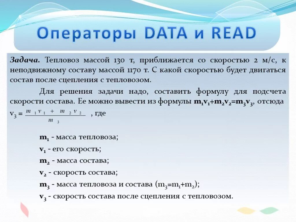 Оператор data. Тепловоз массой 130 т приближается со скоростью 2м/с. Операторы data и read обязательно должны быть. Read по информатике это.