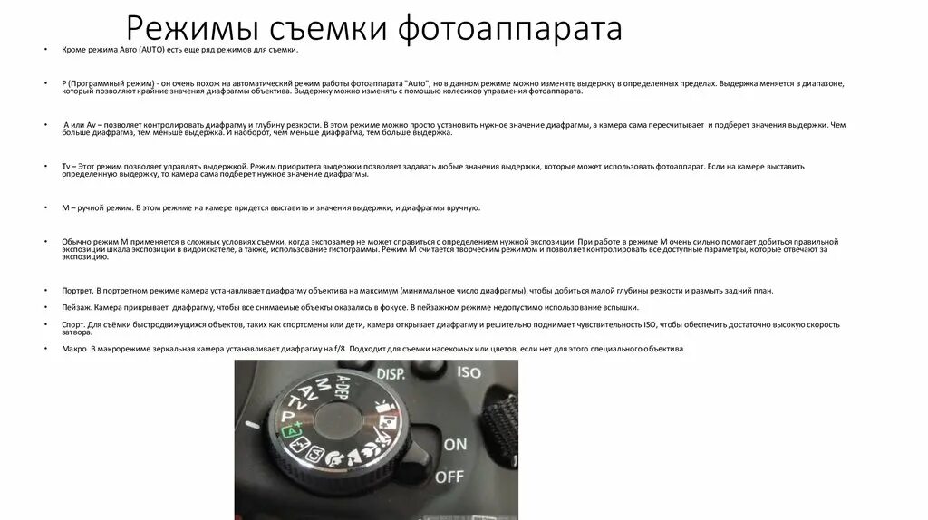 Фотоаппарат Кэнон режимы съемки. Режимы фотоаппарата Canon. Режим м на фотоаппарате Canon. Режим м приоритет диафрагмы.