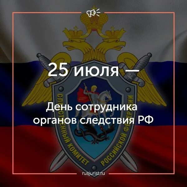 День органов следствия мвд. День сотрудника следственных органов. День сотрудника органов следствия. День работников следственных органов МВД РФ. 25 Июля день сотрудника органов следствия.