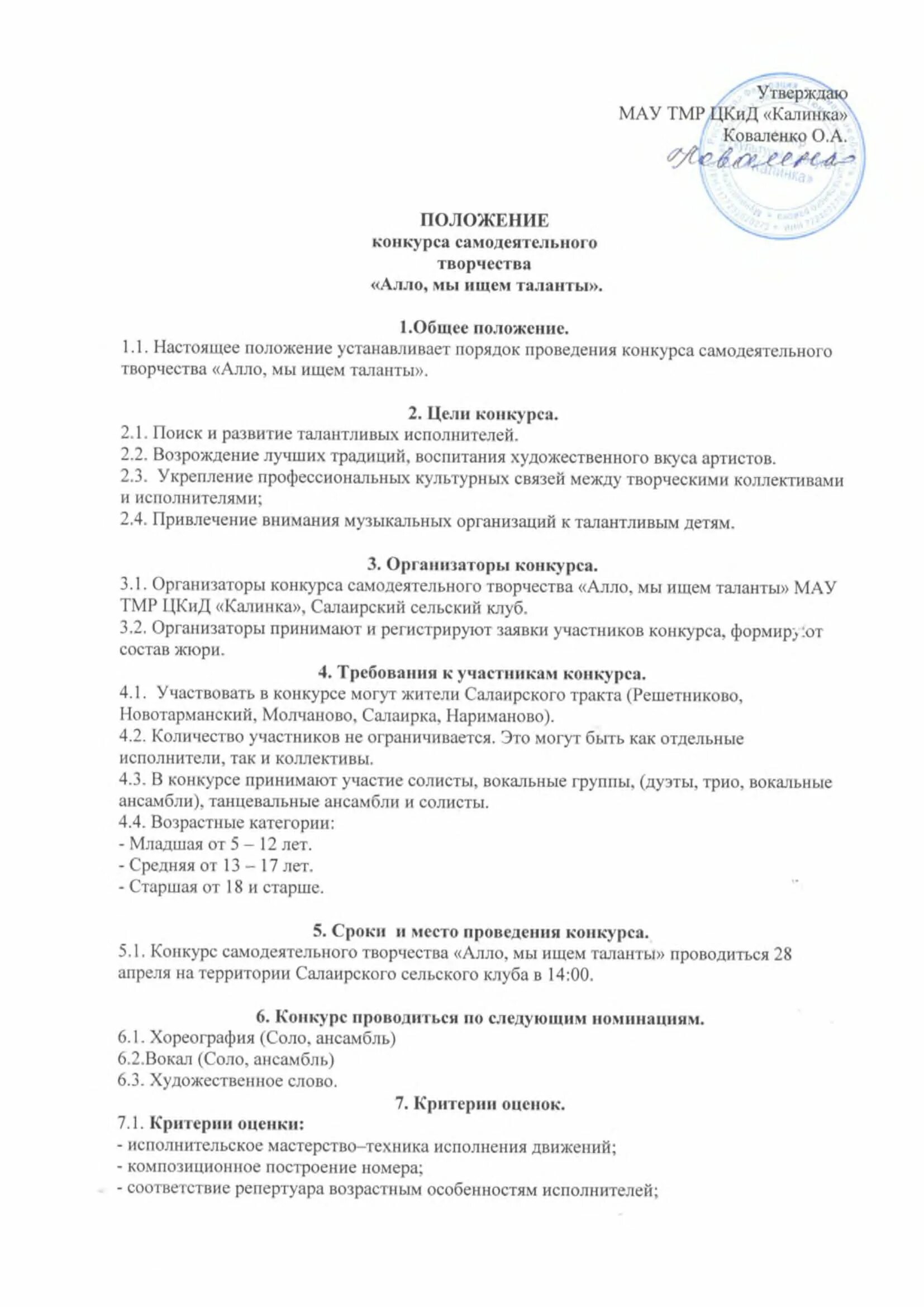 Положение о конкурсе в доу. Положение конкурса Алло мы ищем таланты. Положение о конкурсе талантов. Положение о проведении школьного конкурса таланта. Протокол конкурса Алло мы ищем таланты.