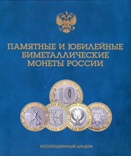 Альбом памятные и юбилейные монеты