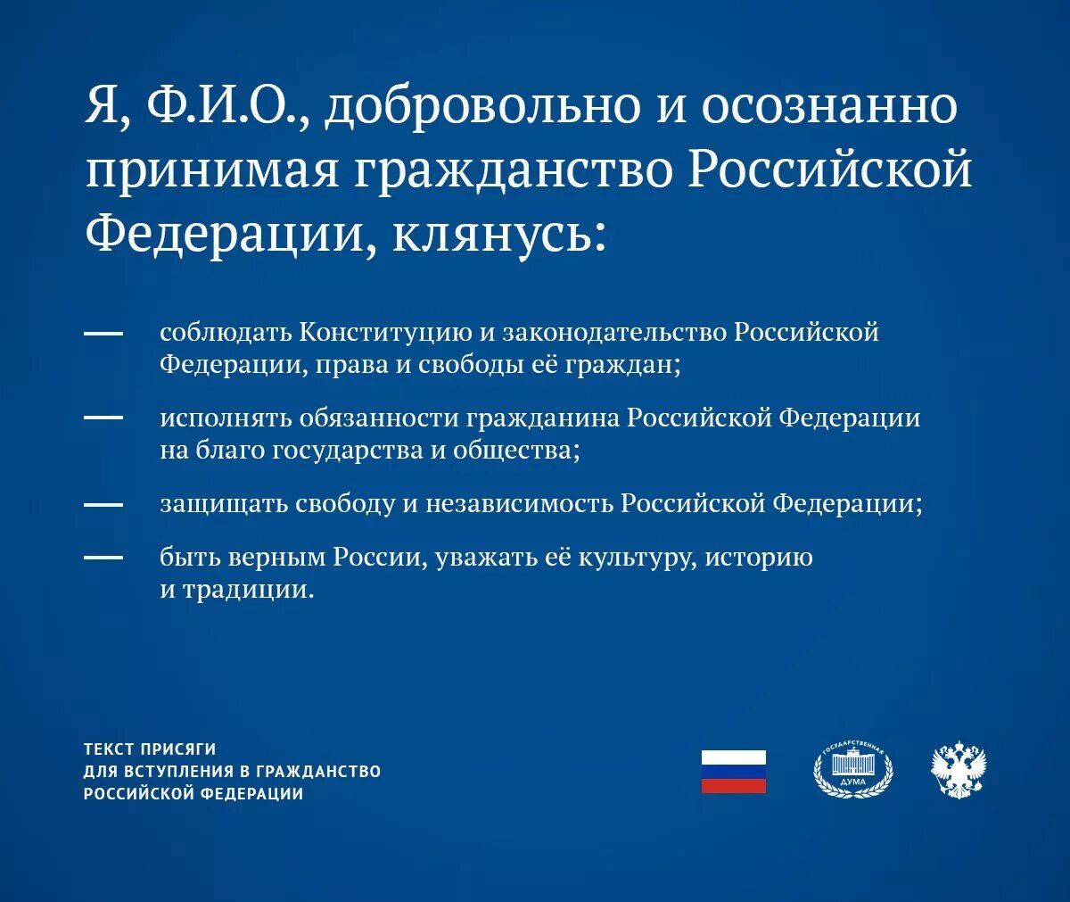 Законопроект о прекращении гражданства за нарушение присяги. Присяга для получения гражданства российской федерации. текст присяги при получении гражданства российской федерации. клятва при получении гражданства рф. текст присяги при принятии гражданства российской федерации.