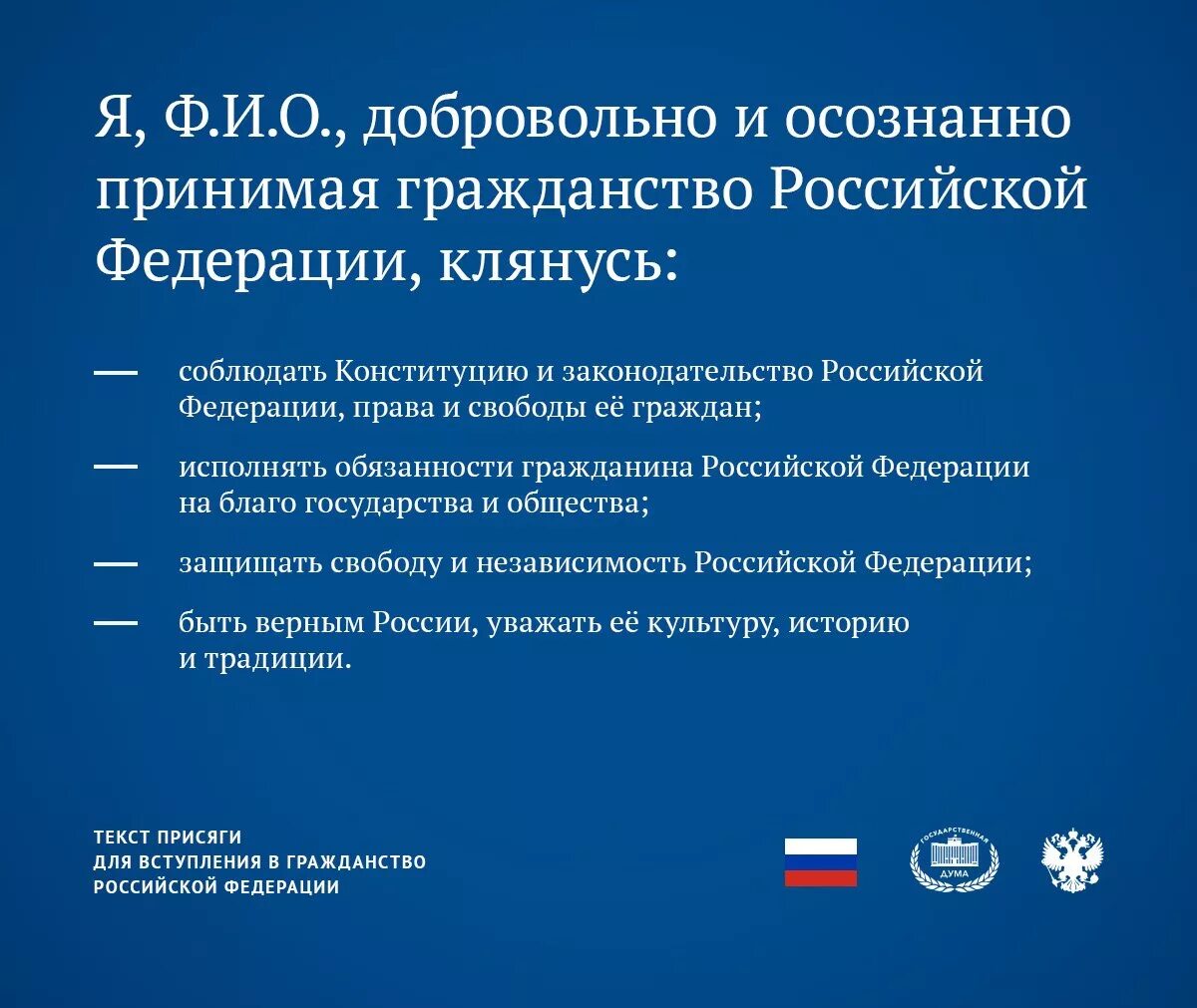 Получения гражданства рф 2023. Присяга для получения гражданства Российской Федерации. Текст присяги при получении гражданства Российской Федерации. Клятва при получении гражданства РФ. Текст присяги при принятии гражданства Российской Федерации.