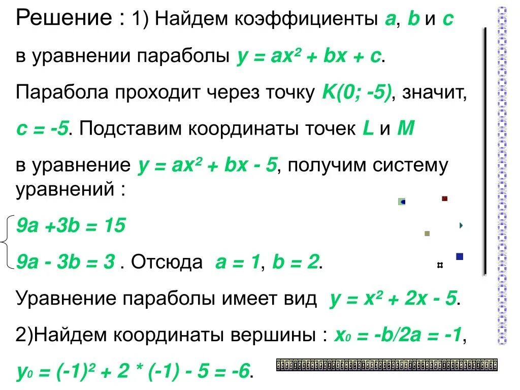 Уравнение параболы проходящей через 2 точки