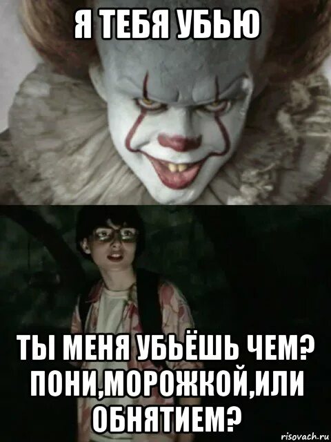 раз скажешь убью