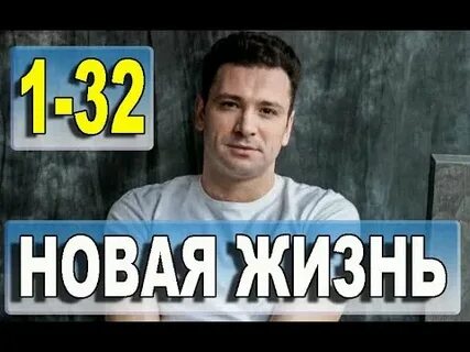 Новая жизнь том 1