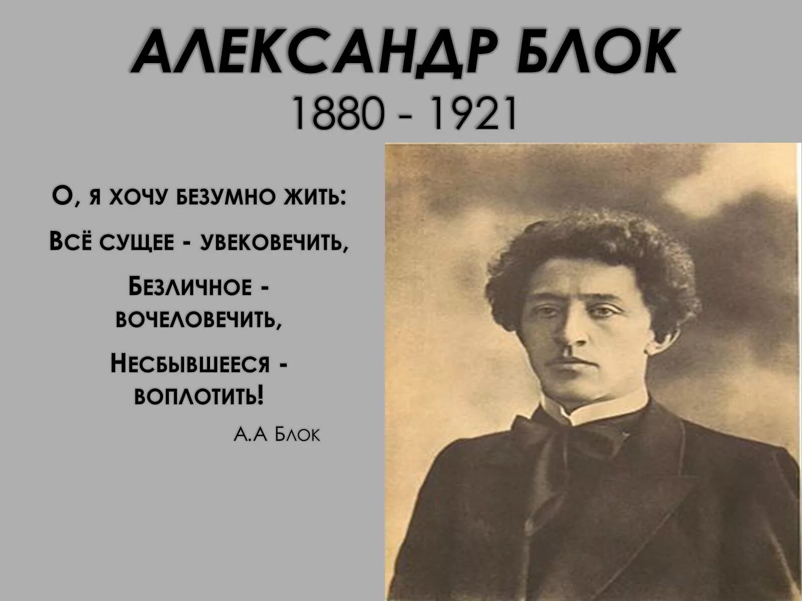 О я хочу безумно жить все сущее. А. А. блок (1880–1921).