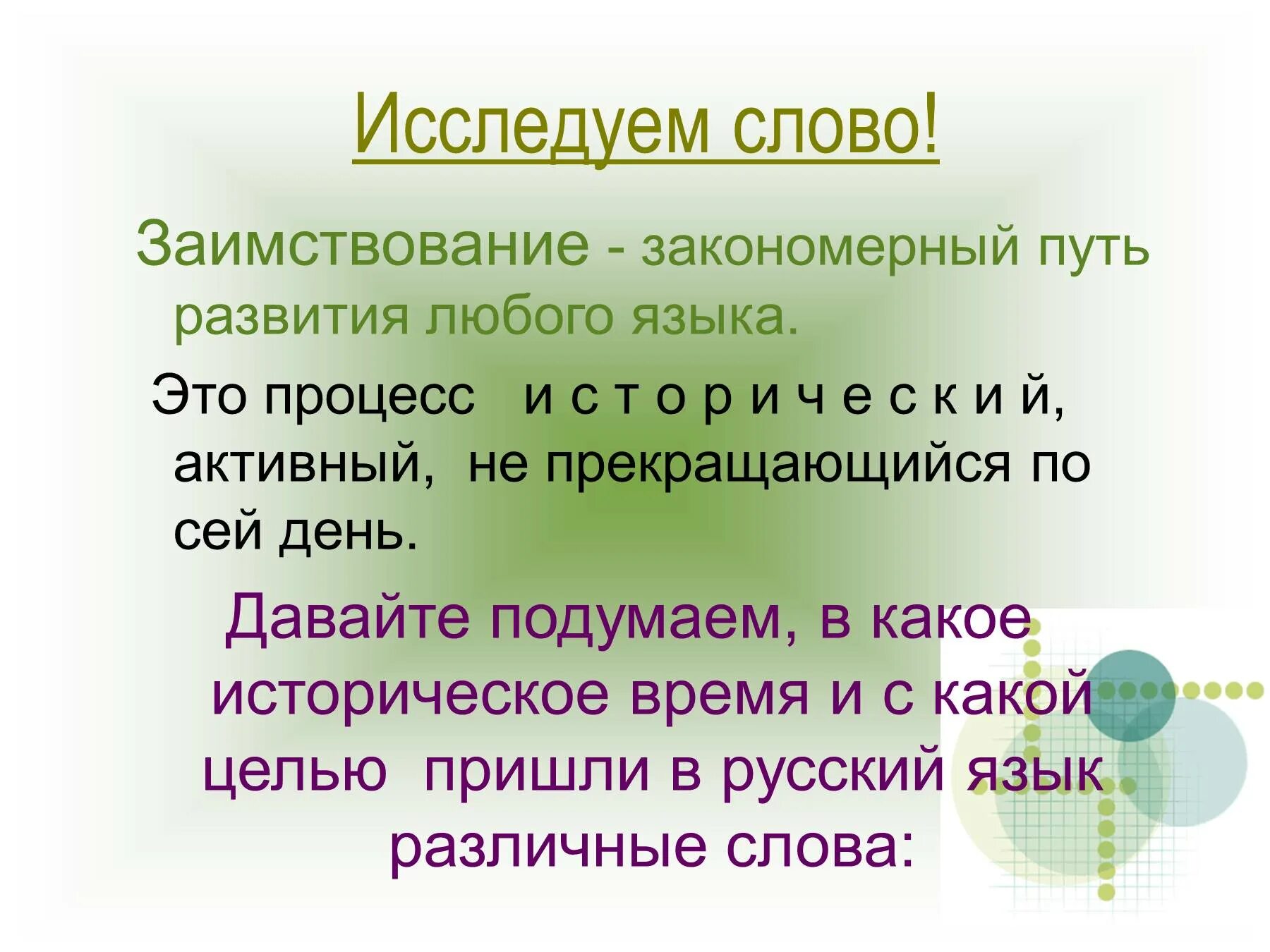 Класс исконно русское. Примеры заимствованных слов. Исконно русские и заимствованные слова. Заимствованные слова в русском языке. Современные исконно русские слова.