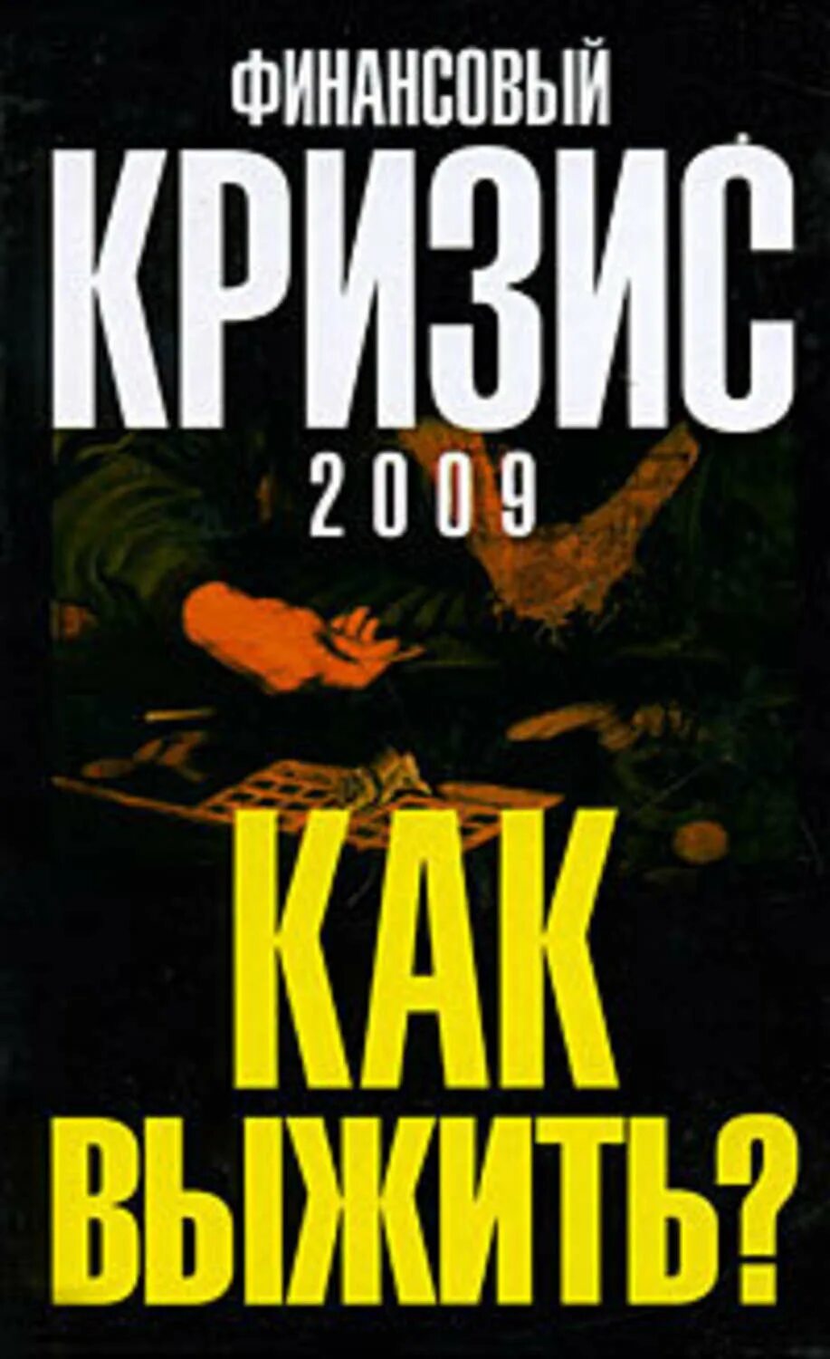 Финансовый кризис 2009. Финансовый кризис книга. Как выжить. Книга как выжить в кризис. Книга финансовый крах.