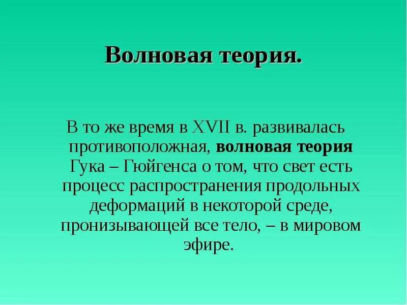 Волновая теория. Волновая теория Гюйгенса. Волновая теория света. Классическая волновая теория.